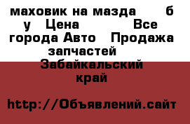 маховик на мазда rx-8 б/у › Цена ­ 2 000 - Все города Авто » Продажа запчастей   . Забайкальский край